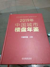 2019年中国城市楼盘年鉴