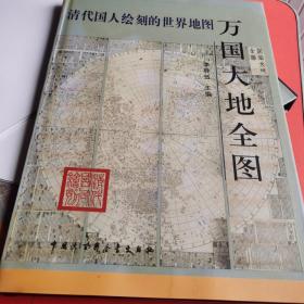 现货：清代国人绘刻的世界地图万国大地全图（含：南半球/北半球两张地图)