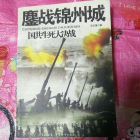 国共生死大决战：浴血孟良崮，围攻碾庄圩，锤击双堆集，海南登录战、鏖战锦州城（5本合售）