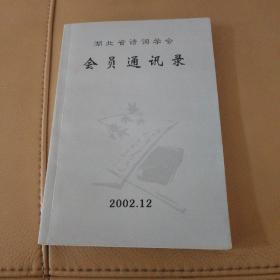 湖北省诗词学会会员通讯录