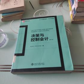 会计学精选教材·英文影印版：决策与控制会计（第5版）