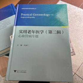 实用老年医学（第二辑）：心血管病专题