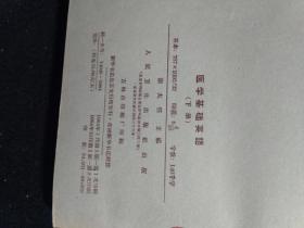 医学基础英语 下册