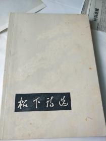 魏文伯签名《松下诗选》1980年5月第1版第一次印刷