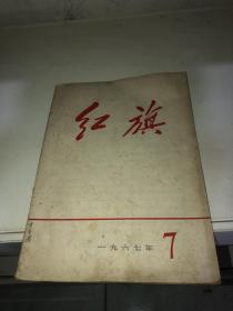 红旗 1967 7