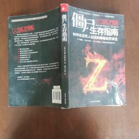 僵尸生存指南，内容全新