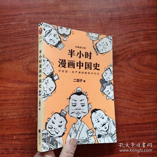 半小时漫画中国史