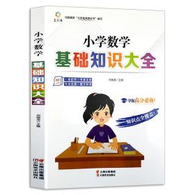 小学数学基础知识大全