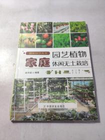 家庭园艺植物休闲无土栽培 