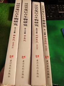 河南省地层古生物研究：第一分册 前寒武纪、第二分册 古生代、第3分册 早古生代、第4分册晚古生代、第5分册中生代、第6分册新生代（6本合售）