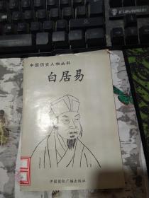 中国历史人物丛书 白居易