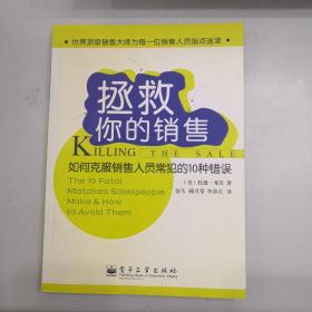 拯救你的销售：如何克服销售人员常犯的10种错误