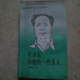 毛泽东的世界丛书   毛泽东和他的一些亲人