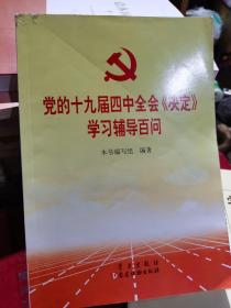 党的十九届四中全会《决定》学习辅导百问