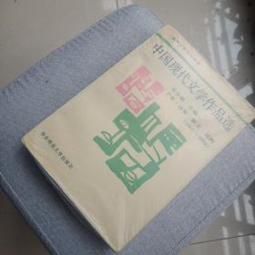 中国现代文学作品选.下卷.诗歌、散文、戏剧:1917～1984