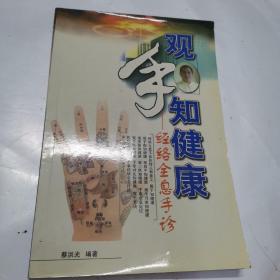 观手知健康：经络全息手诊