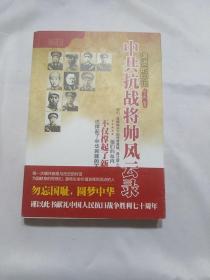 滚烫的印记：中共抗战将帅风云录