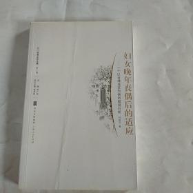 婦女晚年喪偶后的適應(yīng)