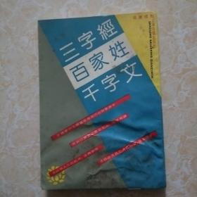 三字经  百家姓 千字文  竖版繁体