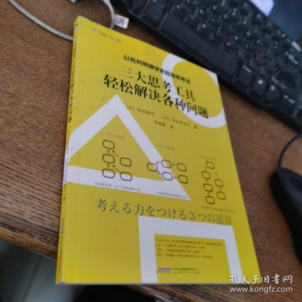 以色列物理学家超强思考法:三大思考工具轻松解决各种问题