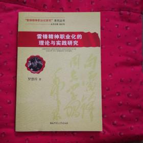 雷锋精神职业化的理论与实践研究/“雷锋精神职业化研究”系列丛书