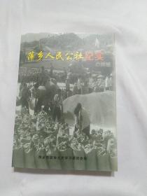 萍乡人民公社纪实