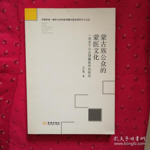 蒙古族公众的蒙医文化(一项关于公众理解医学的研究)/中国科协-清华大学科技传播与普及研究中心文丛