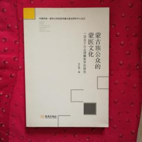 蒙古族公众的蒙医文化(一项关于公众理解医学的研究)/中国科协-清华大学科技传播与普及研究中心文丛