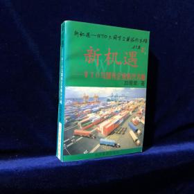 新机遇----WTO与国有企业振兴方略