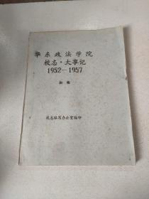 华东政法学院校志大事记 1952-1957 初稿
