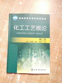 教育部高职高专规划教材：化工工艺概论（第2版）