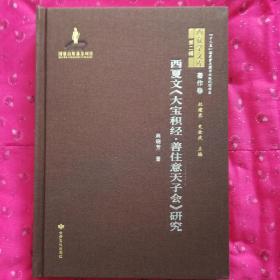 西夏文《大宝积经.善住意天子会》研究