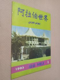 阿拉伯世界 1993.4季刊.