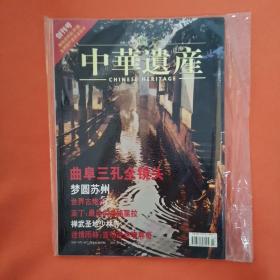 中华遗产创刊号