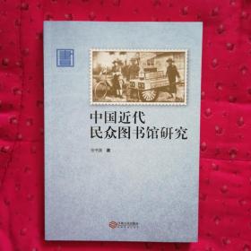 中国近代民众图书馆研究