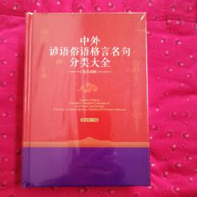 中外谚语俗语格言名句分类大全 英汉对照