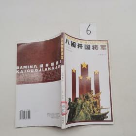 八闽开国将军少将卷，8.