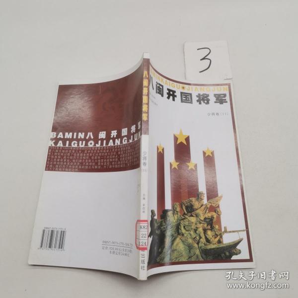 八闽开国将军少将卷。11.