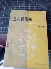 三闯杨柳寨