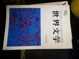 世界文学：2005年第4期