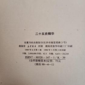 二十五史精华 （全四册硬精装本）