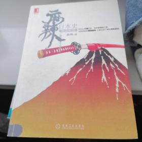 麻辣日本史：明治物语