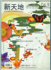 大16开《新天地》2006年第9期试刊