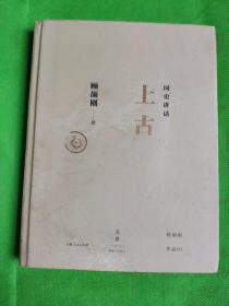 国史讲话：上古