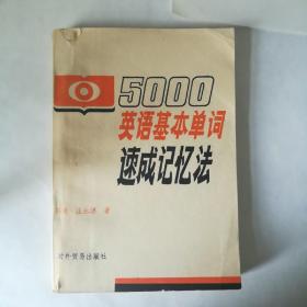 5000英语基本单词速成记忆法