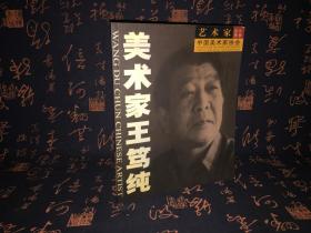 美術(shù)家王篤純 簽贈本