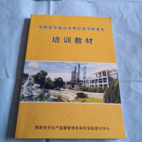 危险化学品从业单位安全标准化培训教材