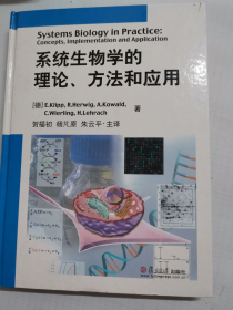 系统生物学的理论、方法和应用