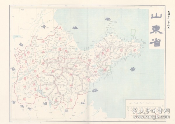 光绪三十一年（1905年）《山东省地图》（原图高清复制）,(山东武定府济南府临清东昌泰安曹州兖州济宁沂州青州胶州莱州登州青岛烟台威海招远昌邑潍坊寿光临淄利津滨州德州禹城历城运城曹县滕州莒县沂水蒙阴日照诸城莱芜临朐即墨曲阜嘉祥东阿阳谷巨野高唐聊城馆陶博平老地图老地名），图名为《山东省》，图中包含很多山东省旧县名，现在很多旧县地名已经发生了变化。请看府界。山东省地理地名历史变迁地图史料。裱框后，风貌好