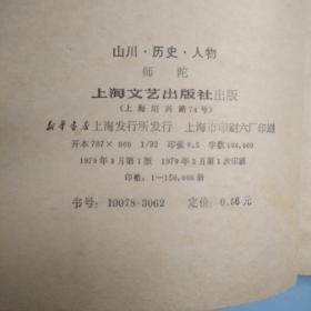 山川  历史  人物（散文集）【品差，购书自选下单送一册，运费自理，单购7.81元包邮局挂刷。】    提供目录书影